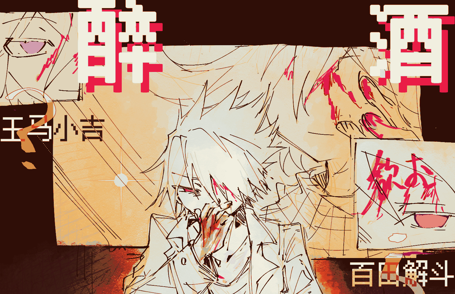 【王百王】醉酒